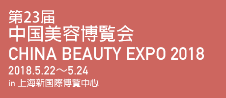 CHINA BEAUTY EXPO 2018
